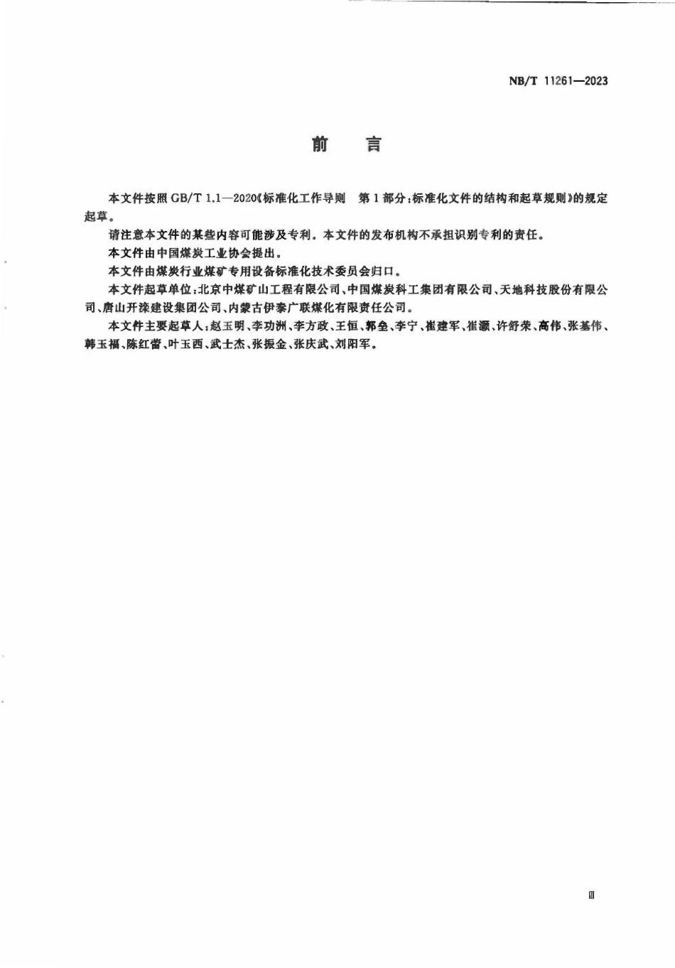 NBT 11261-2023 煤矿冻结孔施工及质量验收规范.pdf_第3页