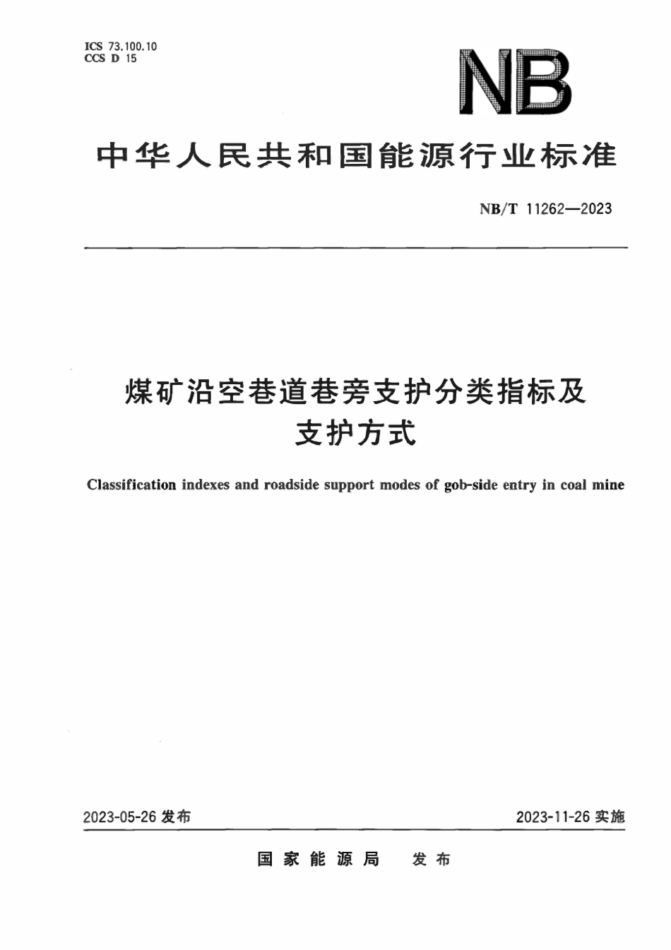 NBT 11262-2023 煤矿沿空巷道巷旁支护分类指标及支护.pdf_第1页