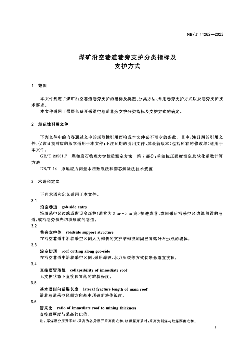 NBT 11262-2023 煤矿沿空巷道巷旁支护分类指标及支护.pdf_第3页