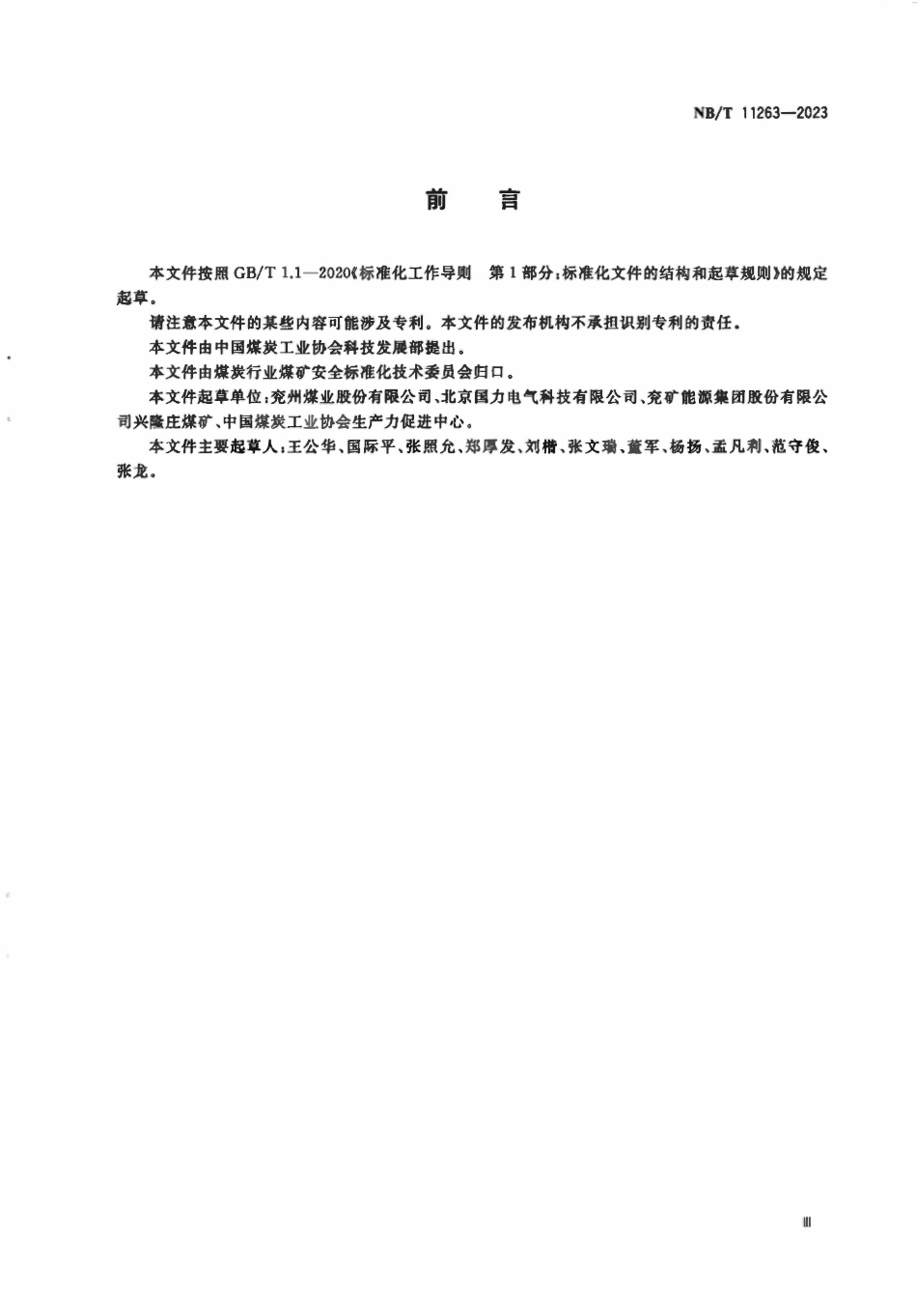 NBT 11263-2023 煤矿主要通风机振动监测系统技术条件.pdf_第3页