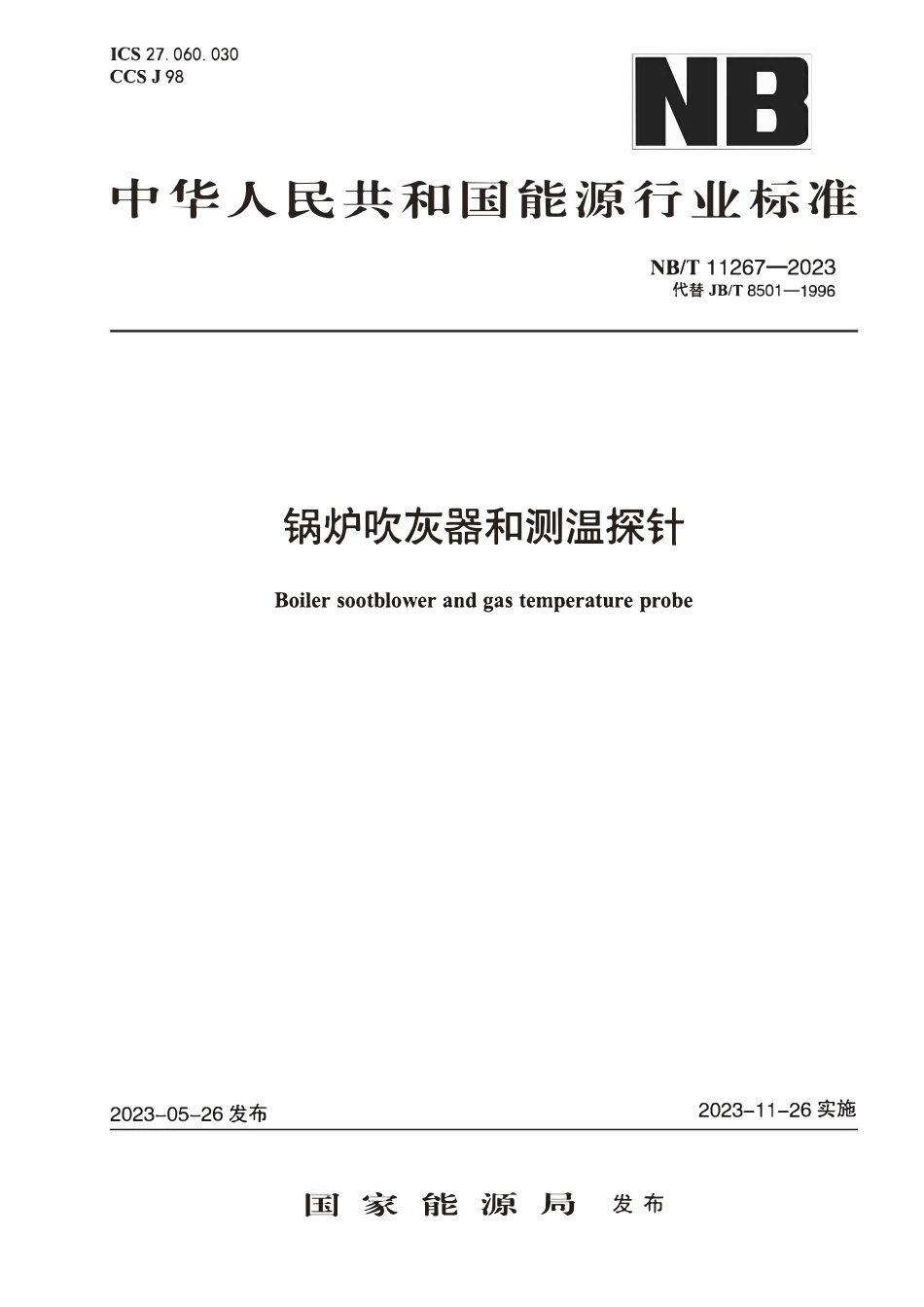 NBT 11267-2023 锅炉吹灰器和测温探针.PDF_第1页