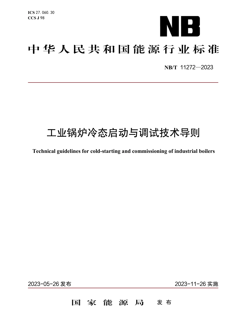 NBT 11272-2023 工业锅炉冷态启动与调试技术导则.PDF_第1页