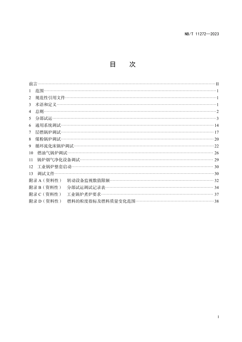 NBT 11272-2023 工业锅炉冷态启动与调试技术导则.PDF_第2页