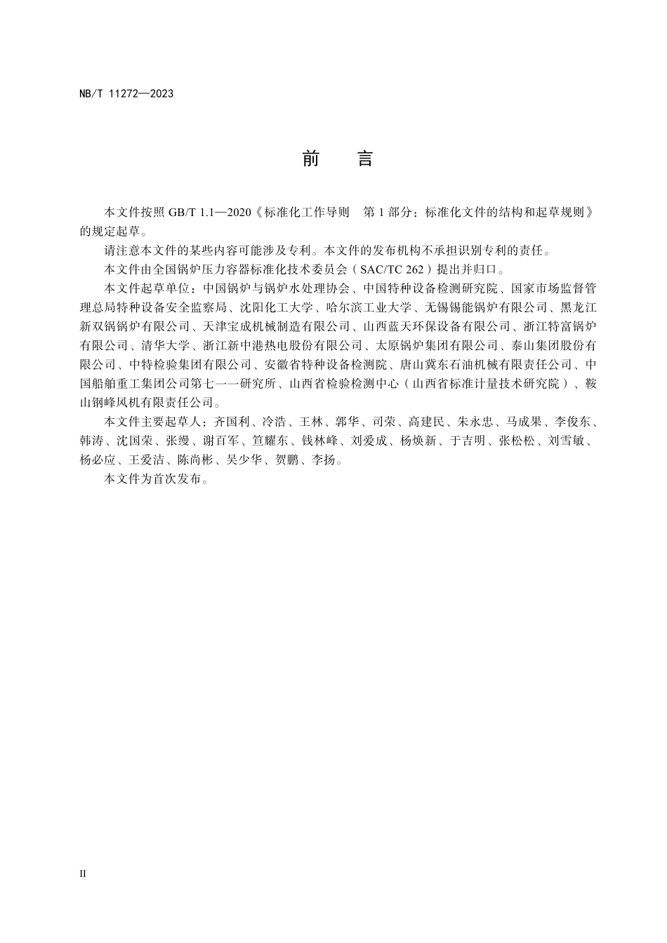 NBT 11272-2023 工业锅炉冷态启动与调试技术导则.PDF_第3页