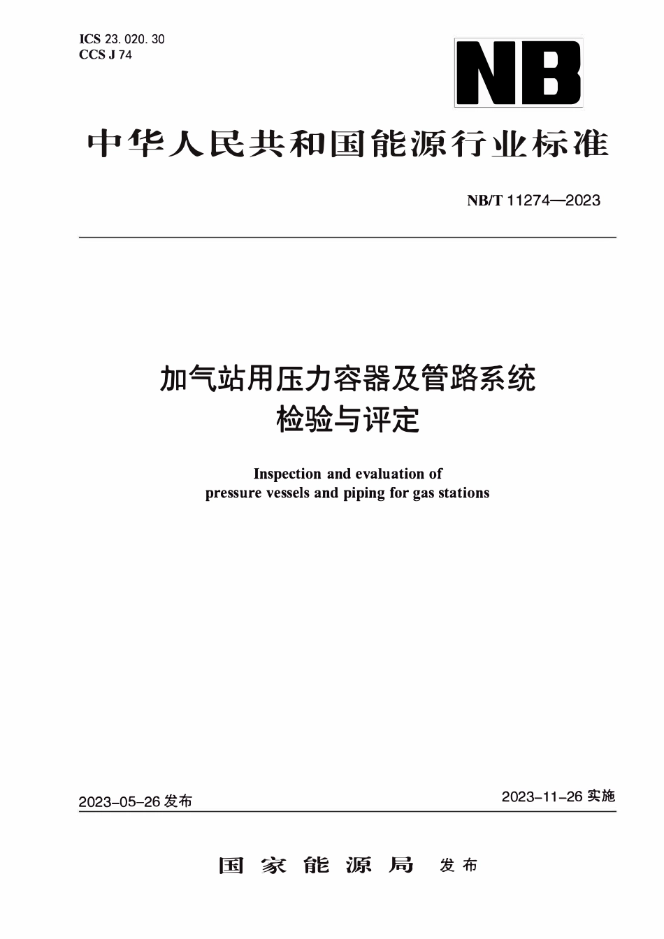 NBT 11274-2023 加气站用压力容器及管路系统检验与评定.PDF_第1页