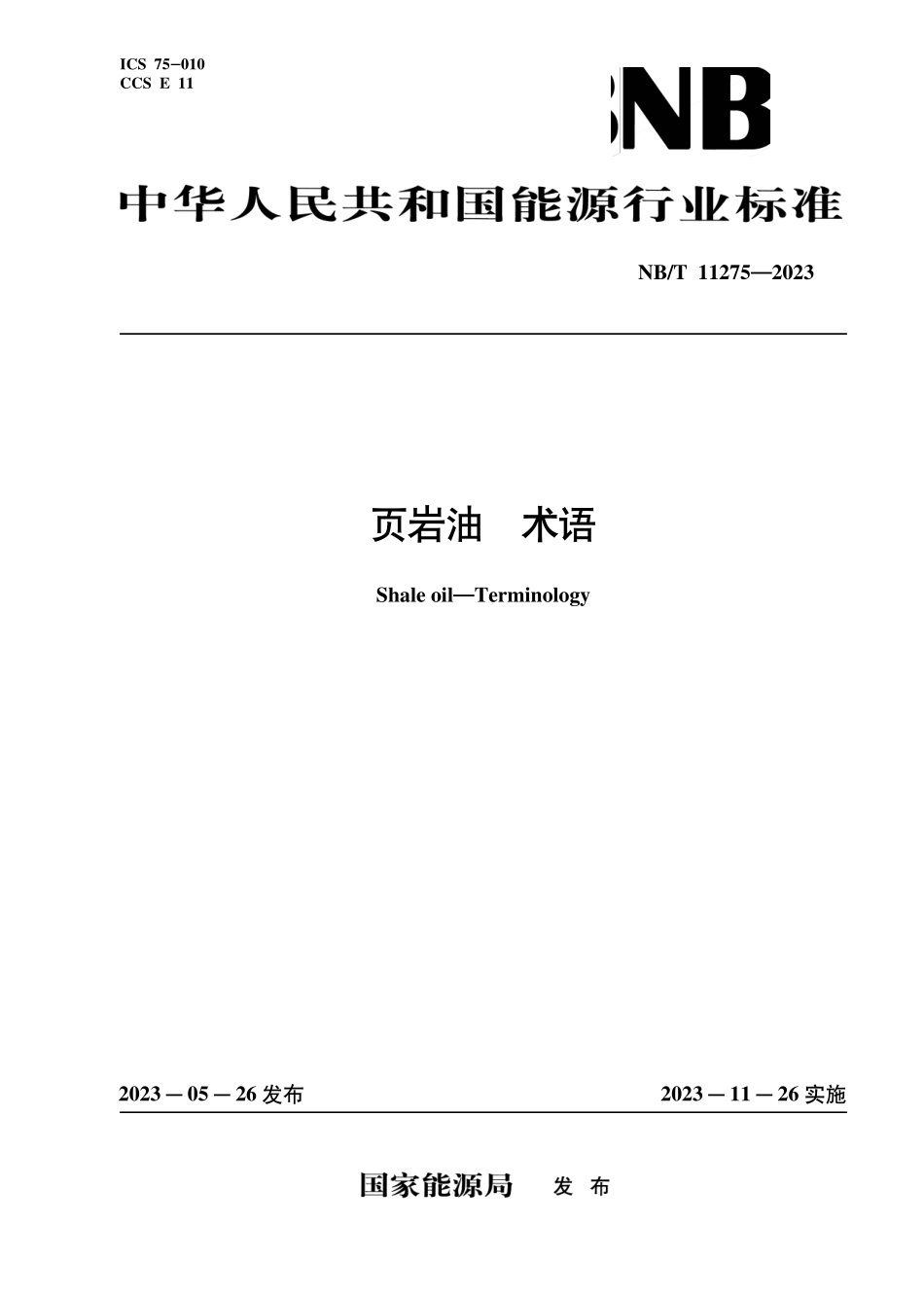 NBT 11275-2023 页岩油 术语.PDF_第1页