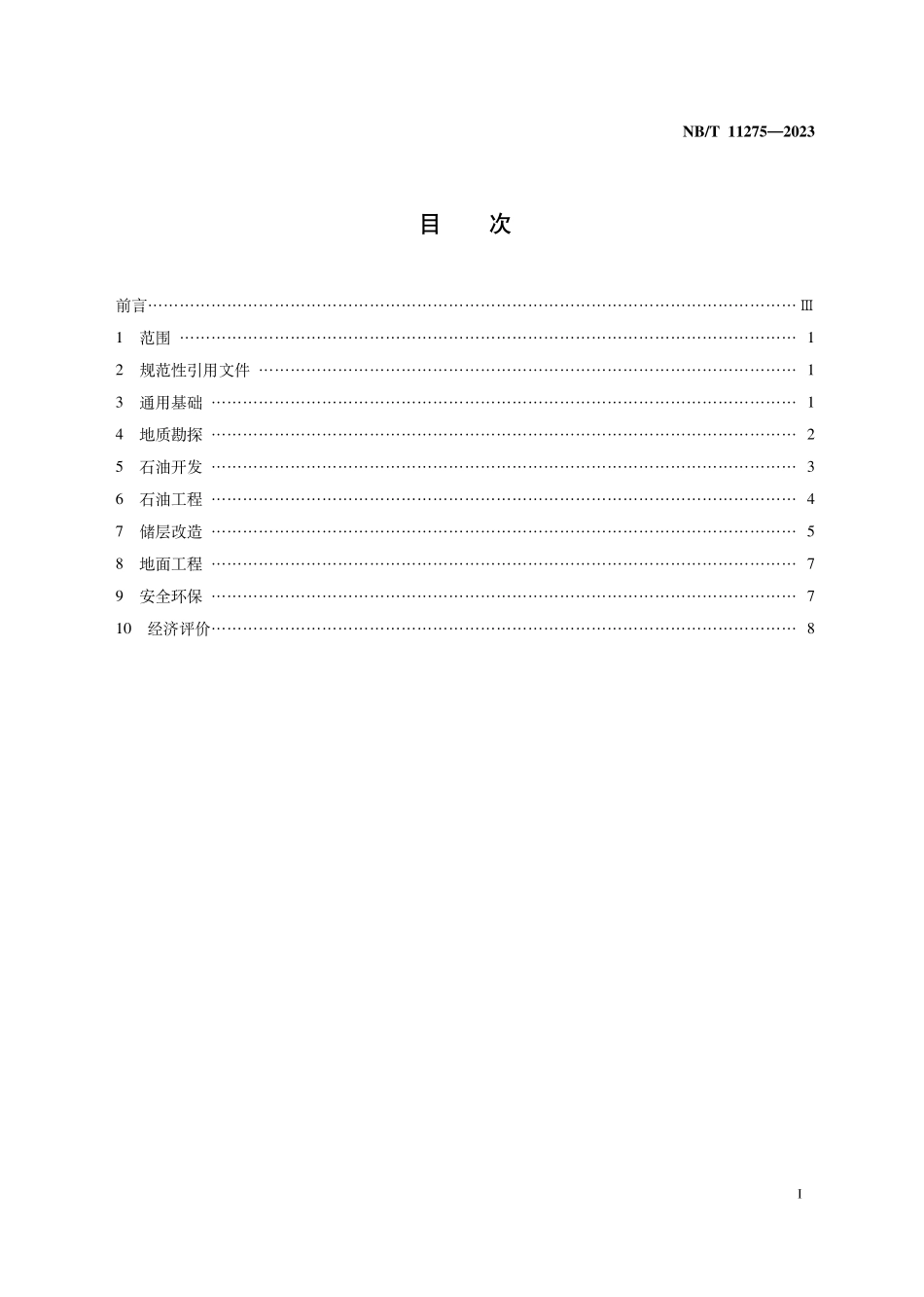 NBT 11275-2023 页岩油 术语.PDF_第2页
