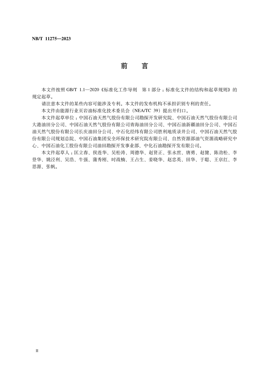 NBT 11275-2023 页岩油 术语.PDF_第3页