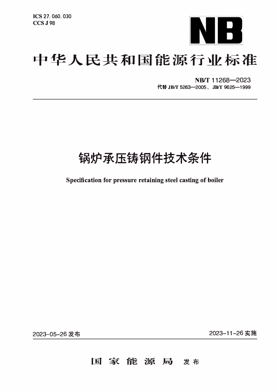 NBT 11268-2023锅炉承压铸钢件技术条件.pdf_第1页