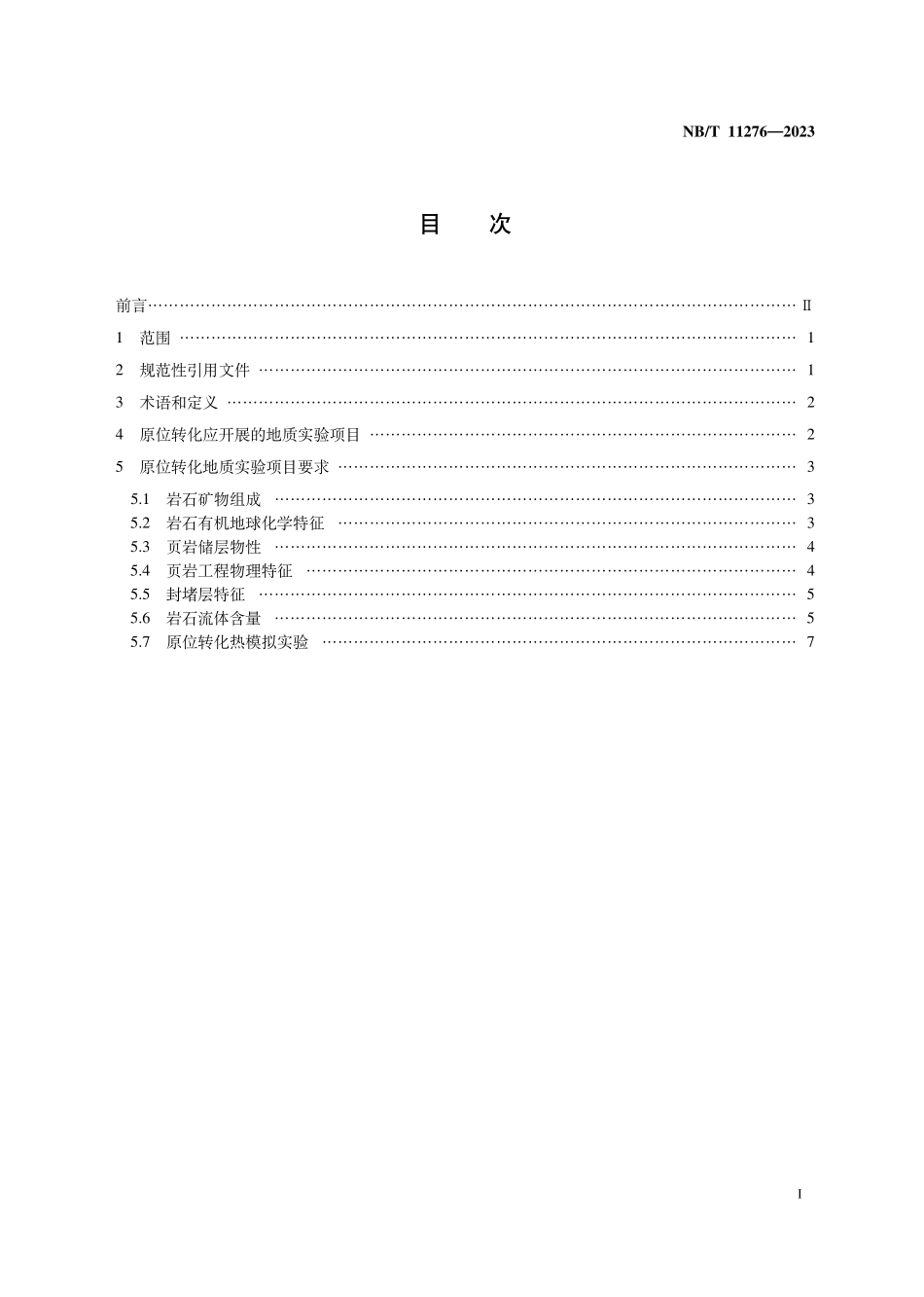 NBT 11276-2023 页岩油原位转化地质实验项目要求.PDF_第2页