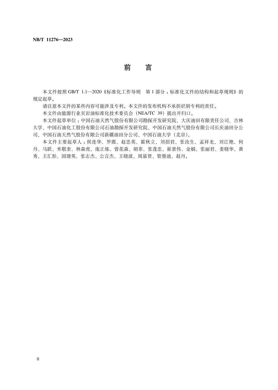 NBT 11276-2023 页岩油原位转化地质实验项目要求.PDF_第3页