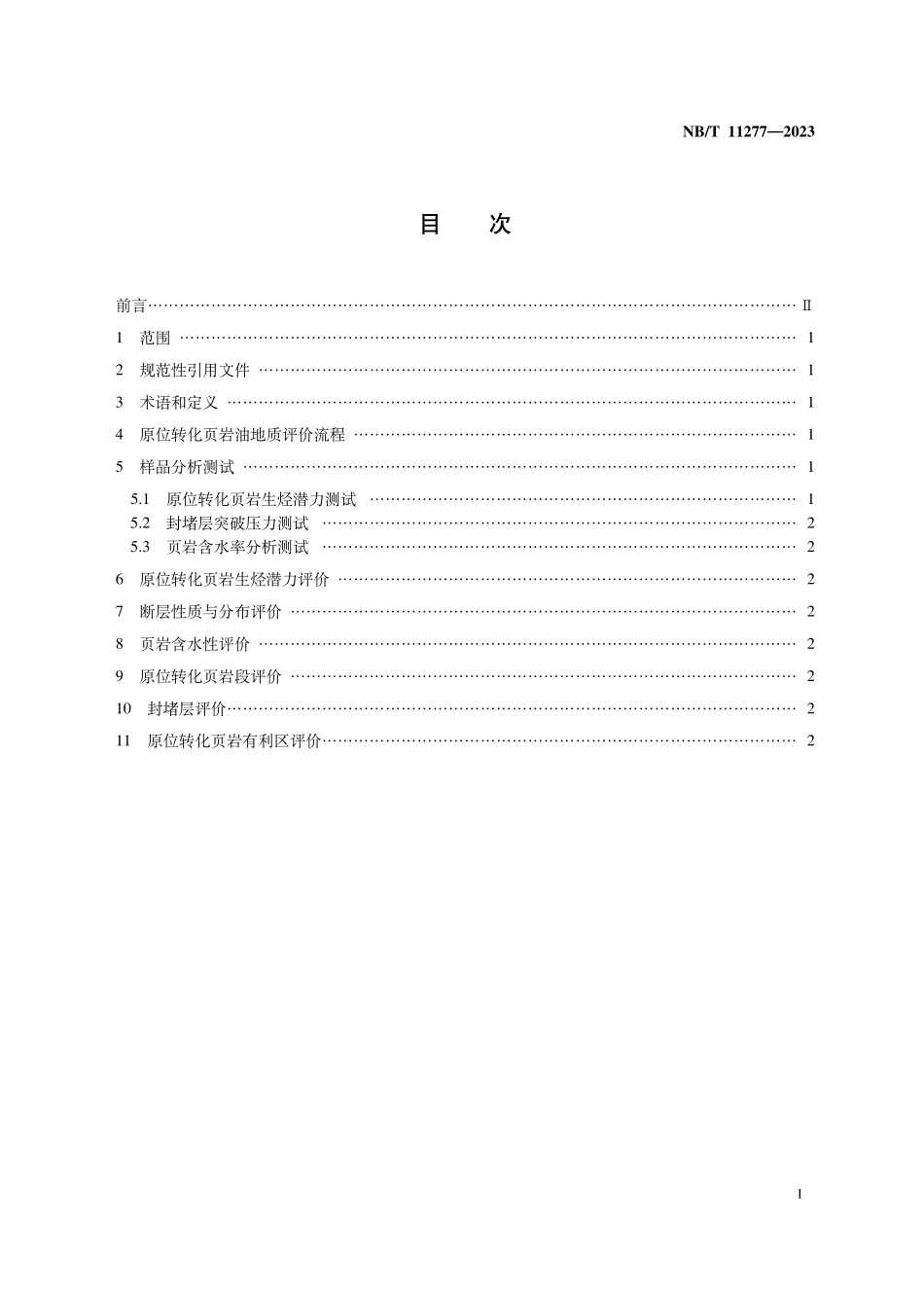 NBT 11277-2023 原位转化页岩油地质评价规程.PDF_第2页