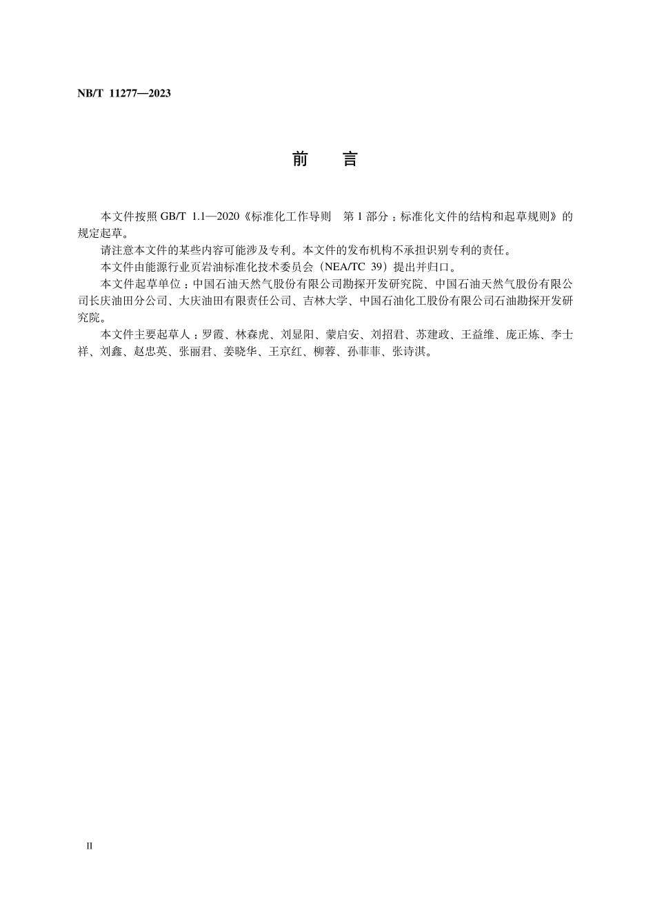 NBT 11277-2023 原位转化页岩油地质评价规程.PDF_第3页