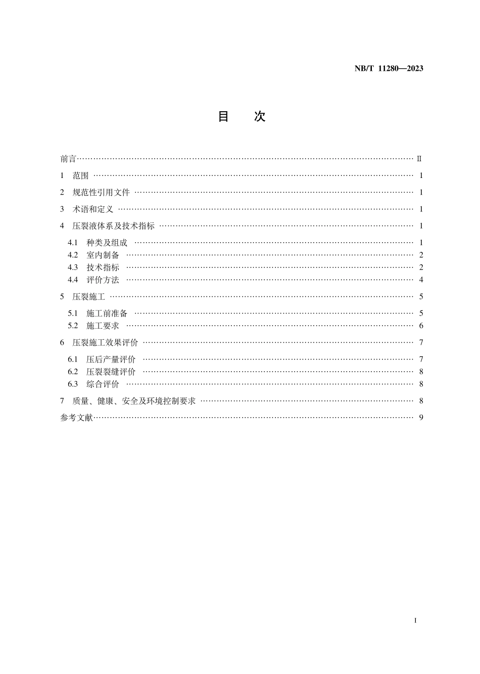 NBT 11280-2023 页岩油储层压裂液体系、压裂施工及效果评价技术规范.PDF_第2页