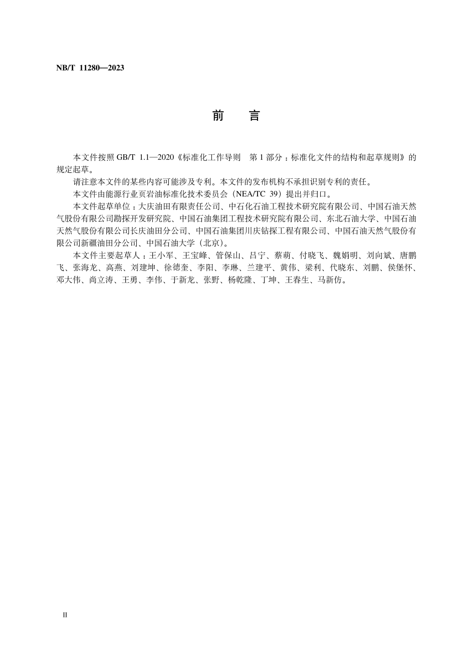 NBT 11280-2023 页岩油储层压裂液体系、压裂施工及效果评价技术规范.PDF_第3页