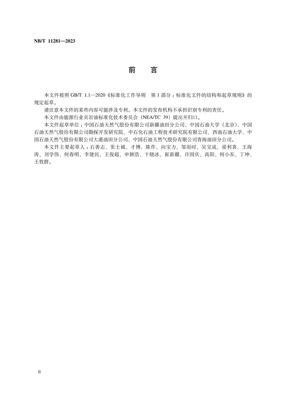 NBT 11281-2023 页岩油储层可压性评价方法.PDF_第3页