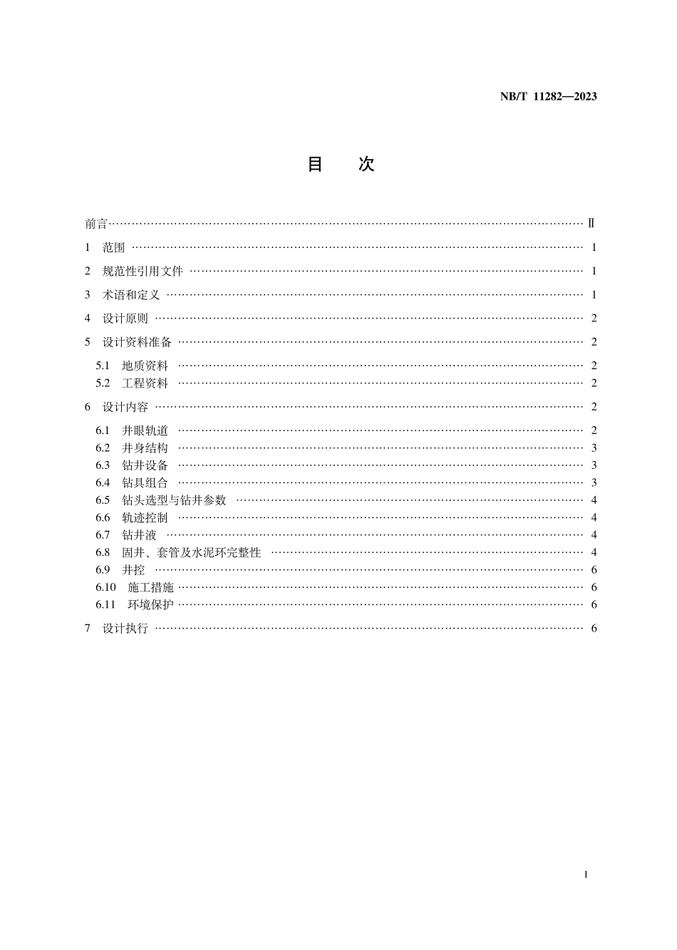 NBT 11282-2023 中高成熟度页岩油钻井工程设计.PDF_第2页