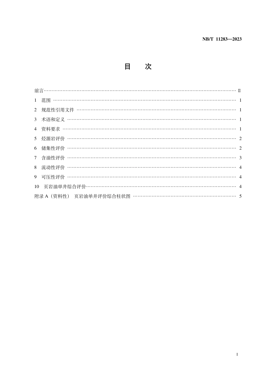 NBT 11283-2023 页岩油单井评价技术规范.PDF_第2页
