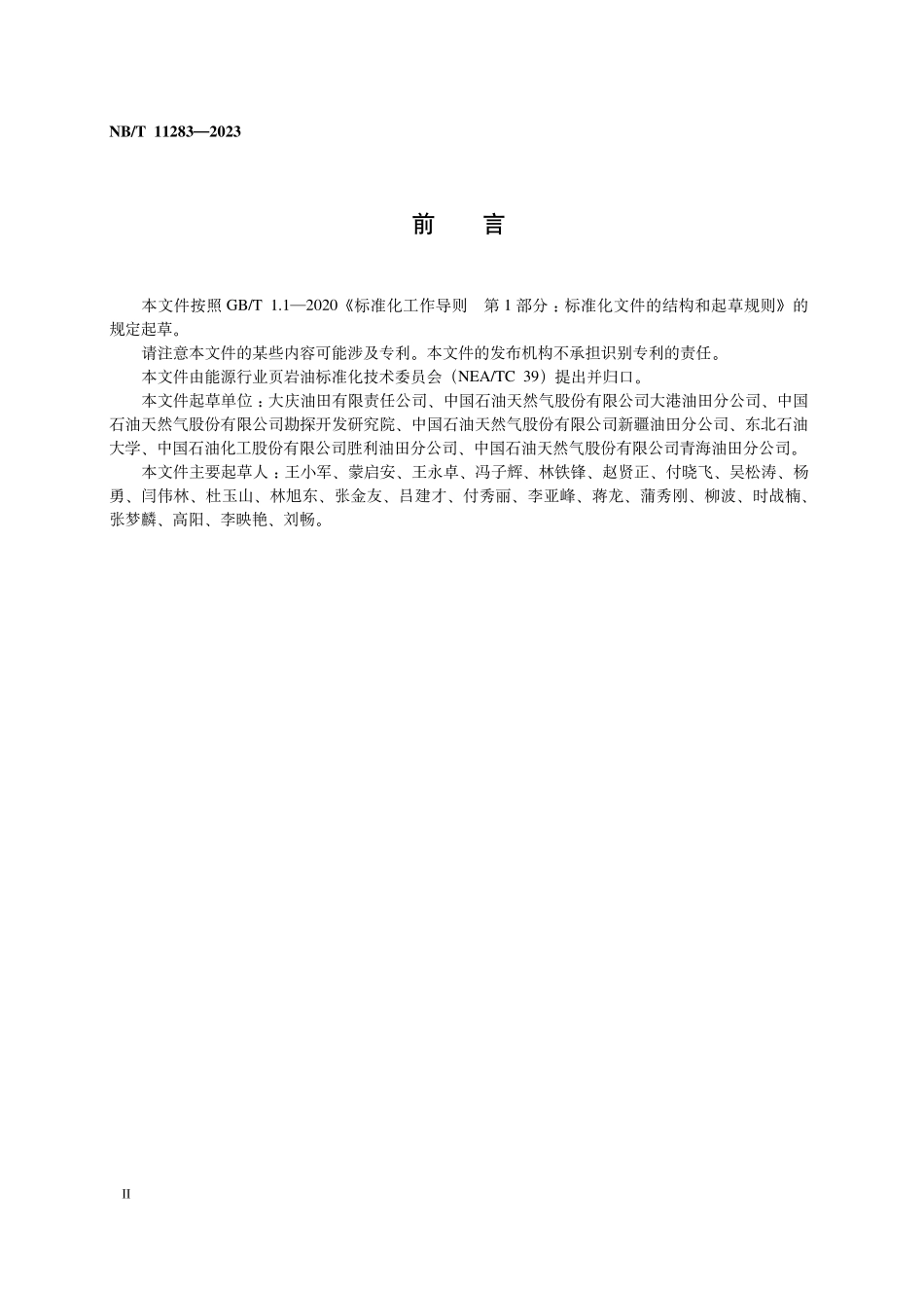 NBT 11283-2023 页岩油单井评价技术规范.PDF_第3页