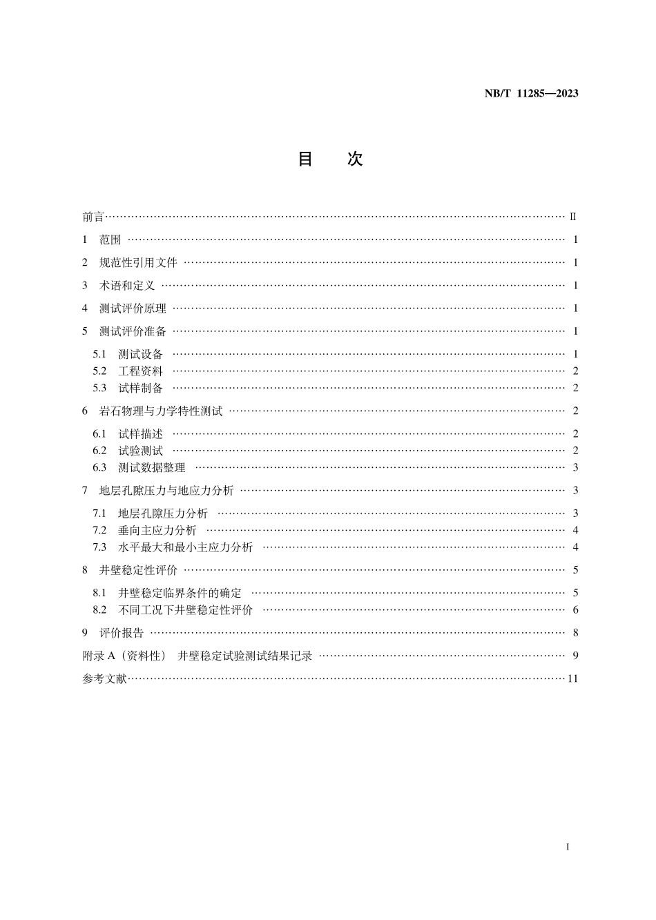 NBT 11285-2023 页岩油井壁稳定性测试及评价方法.PDF_第2页