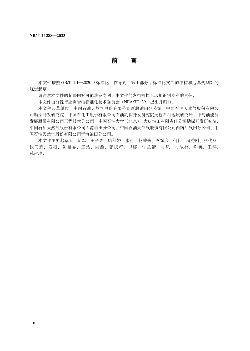 NBT 11288-2023 页岩油天然能量衰竭开采岩心实验方法.PDF_第3页