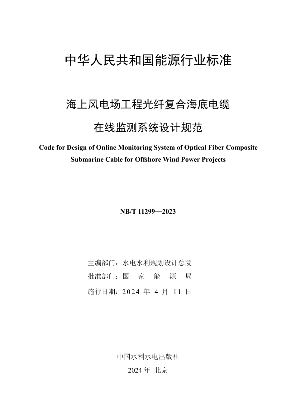 NBT 11299-2023 海上风电场工程光纤复合海底电缆在线监测系统设计规范.PDF_第2页