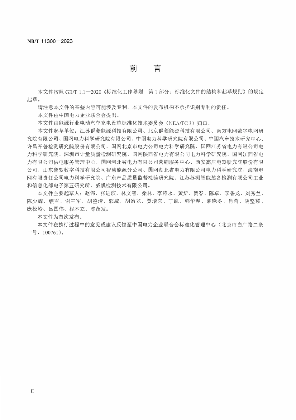 NBT 11300-2023交流充电接口电路模拟器技术条件.pdf_第3页