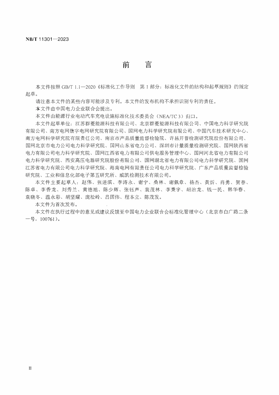 NBT 11301-2023直流充电接口电路模拟器技术条件.pdf_第3页