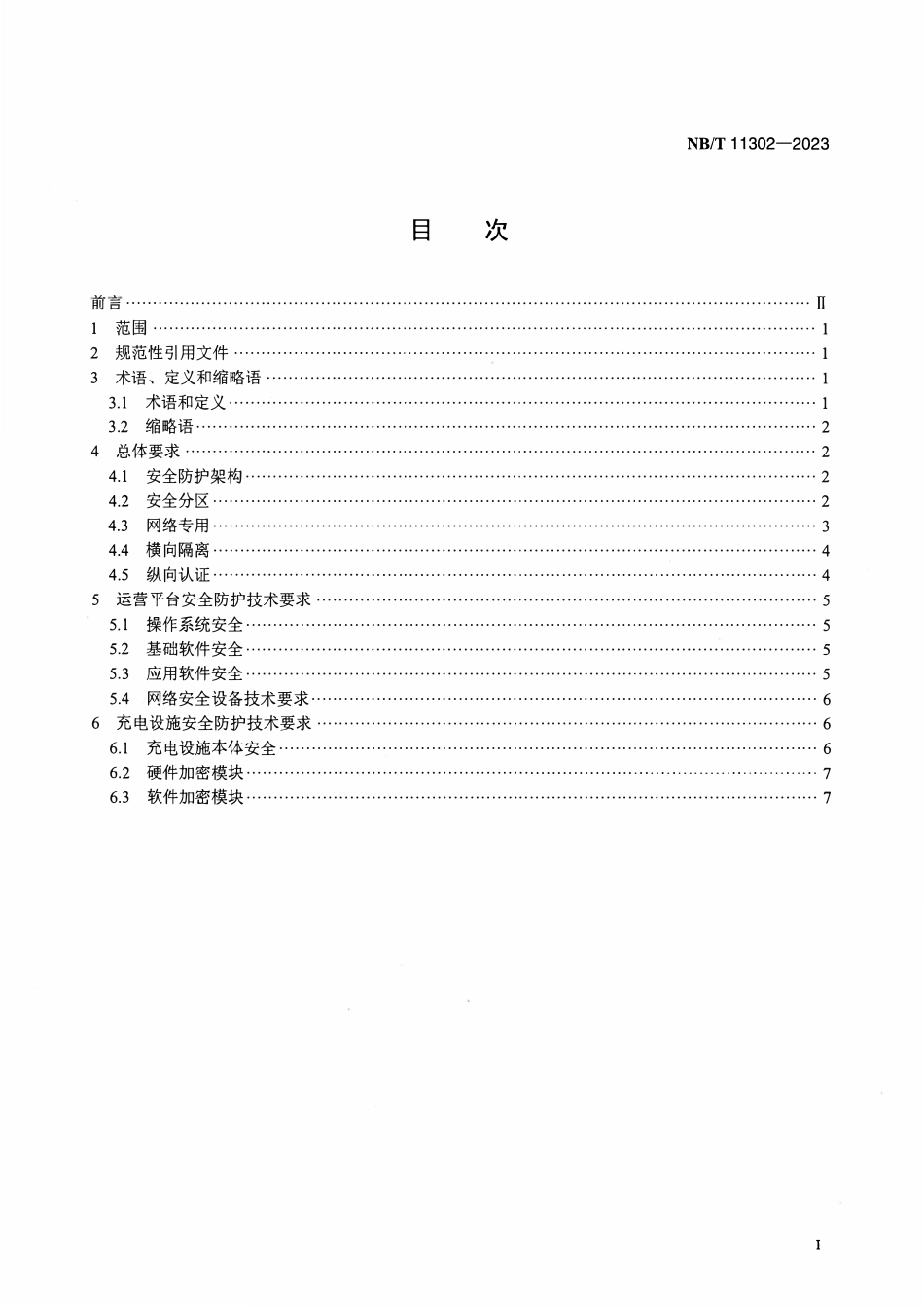 NBT 11302-2023  电动汽车充电设施及运营平台信息安全技术规范.pdf_第2页