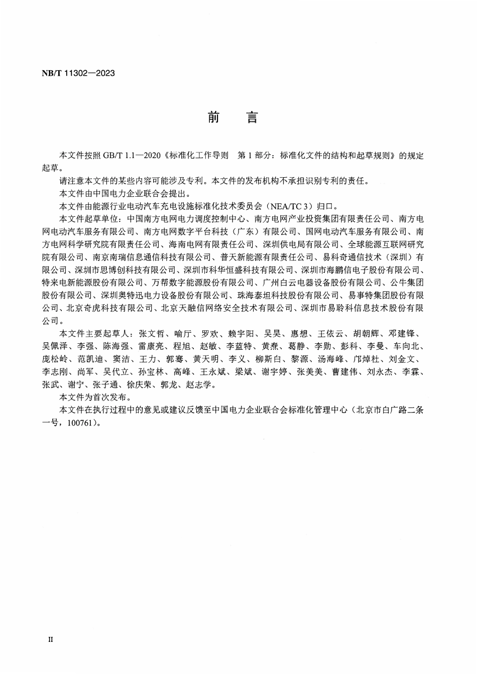 NBT 11302-2023  电动汽车充电设施及运营平台信息安全技术规范.pdf_第3页