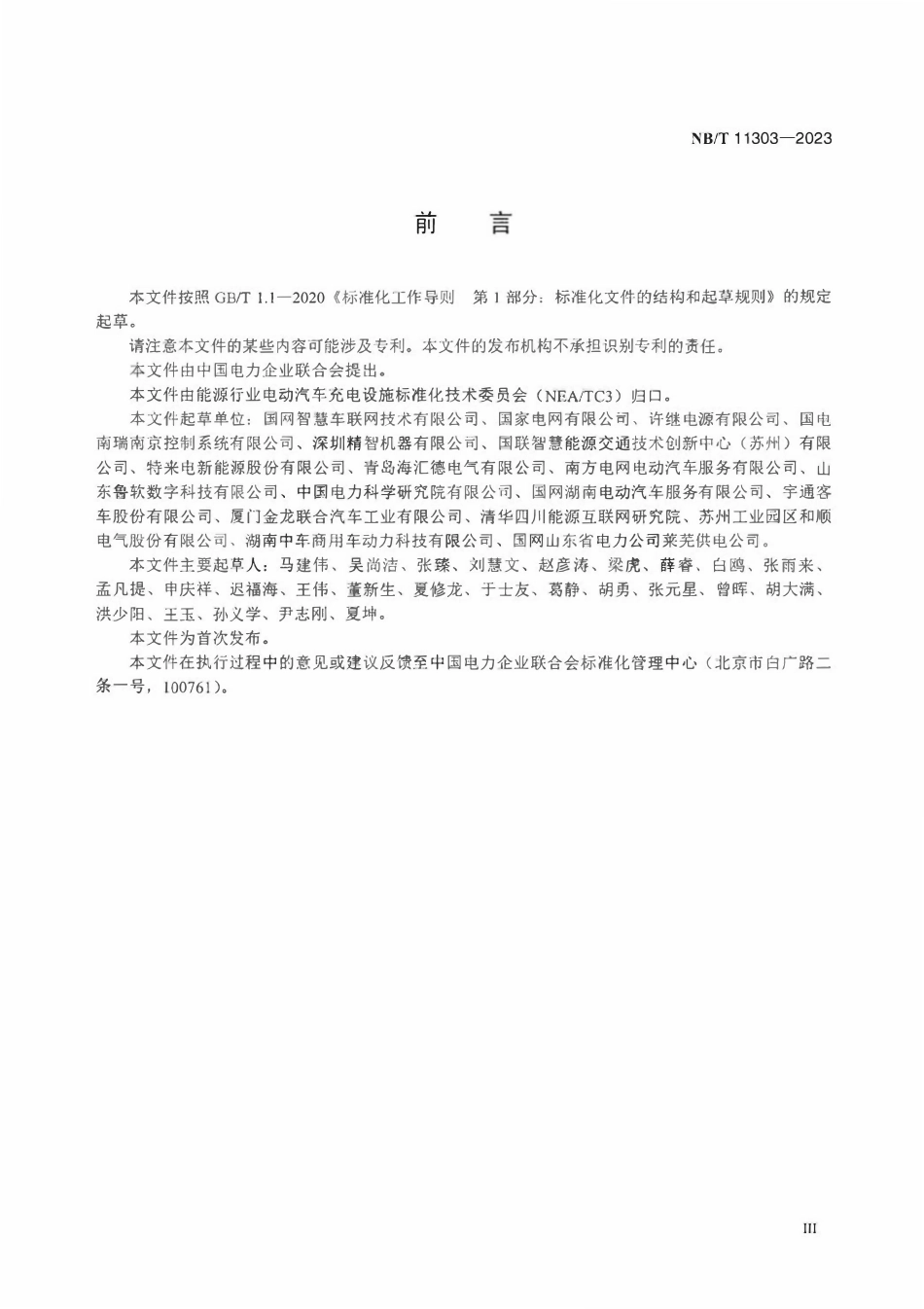 NBT 11303-2023电动汽车顶部接触式充电设备技术规范.pdf_第3页