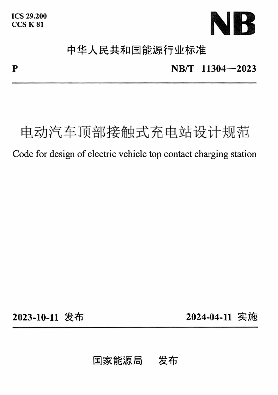 NBT 11304-2023电动汽车顶部接触式充电站设计规范.pdf_第1页