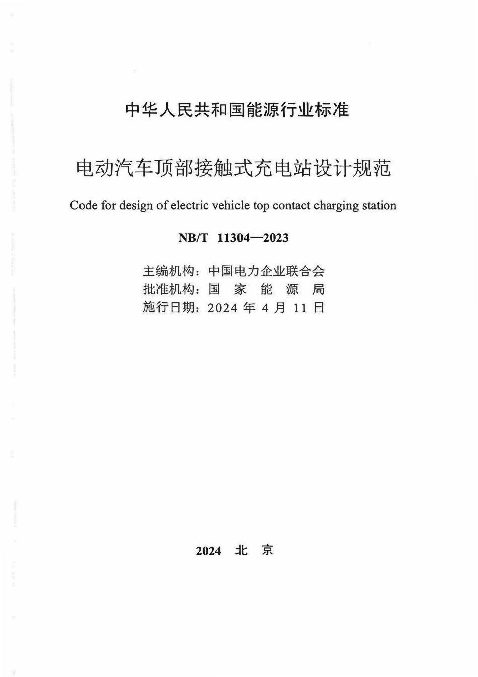 NBT 11304-2023电动汽车顶部接触式充电站设计规范.pdf_第2页