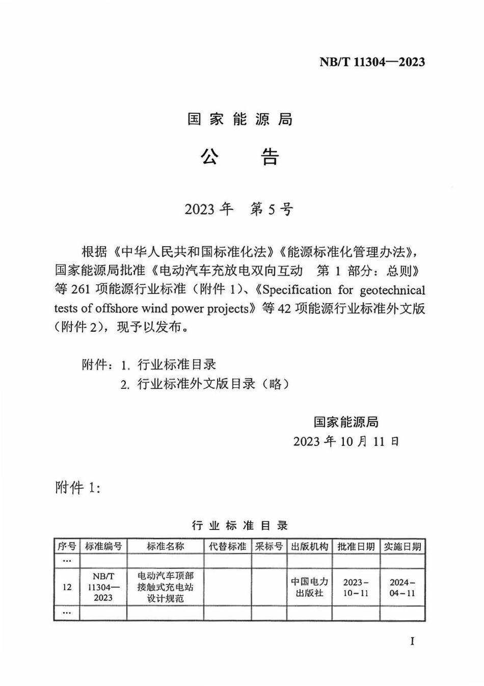 NBT 11304-2023电动汽车顶部接触式充电站设计规范.pdf_第3页