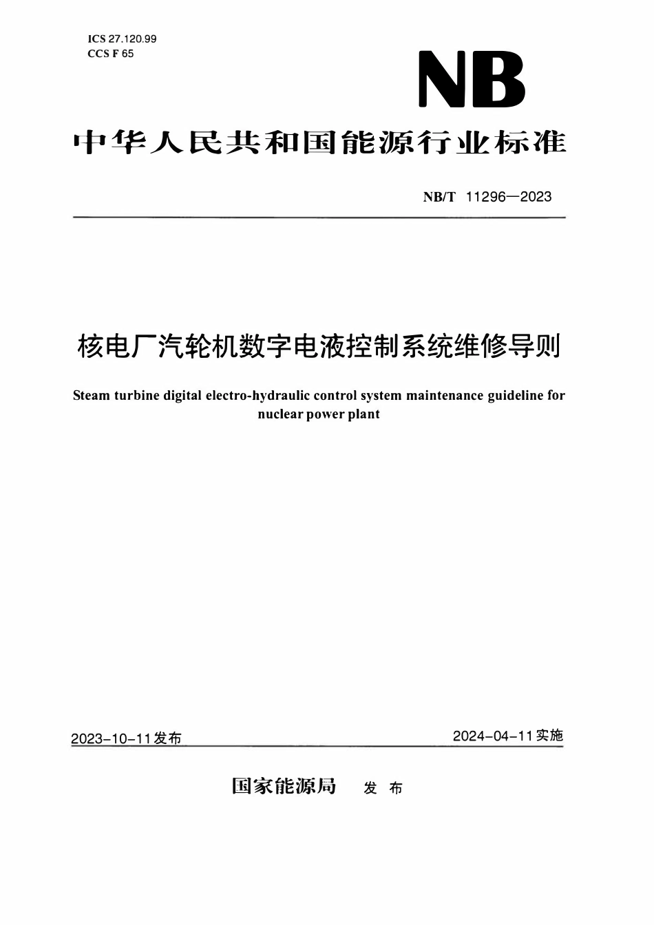 NBT 11296-2023核电厂汽轮机数字电液控制系统维修导则.pdf_第1页