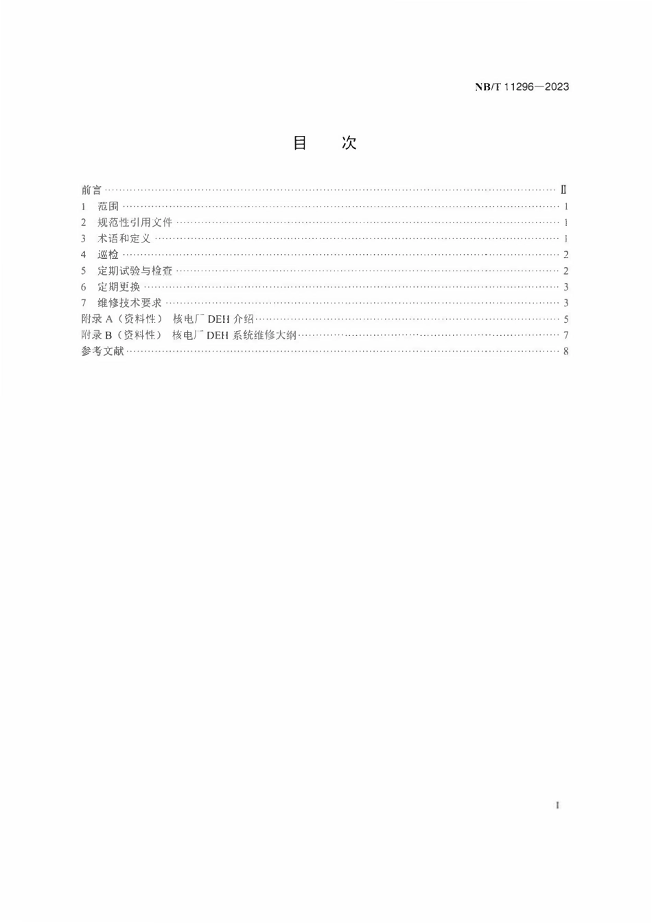 NBT 11296-2023核电厂汽轮机数字电液控制系统维修导则.pdf_第2页