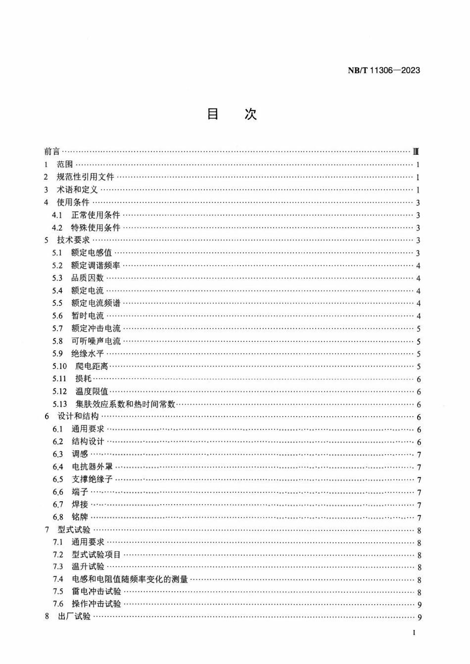 NBT 11306-2023高压直流输电系统滤波器用电抗器.pdf_第2页