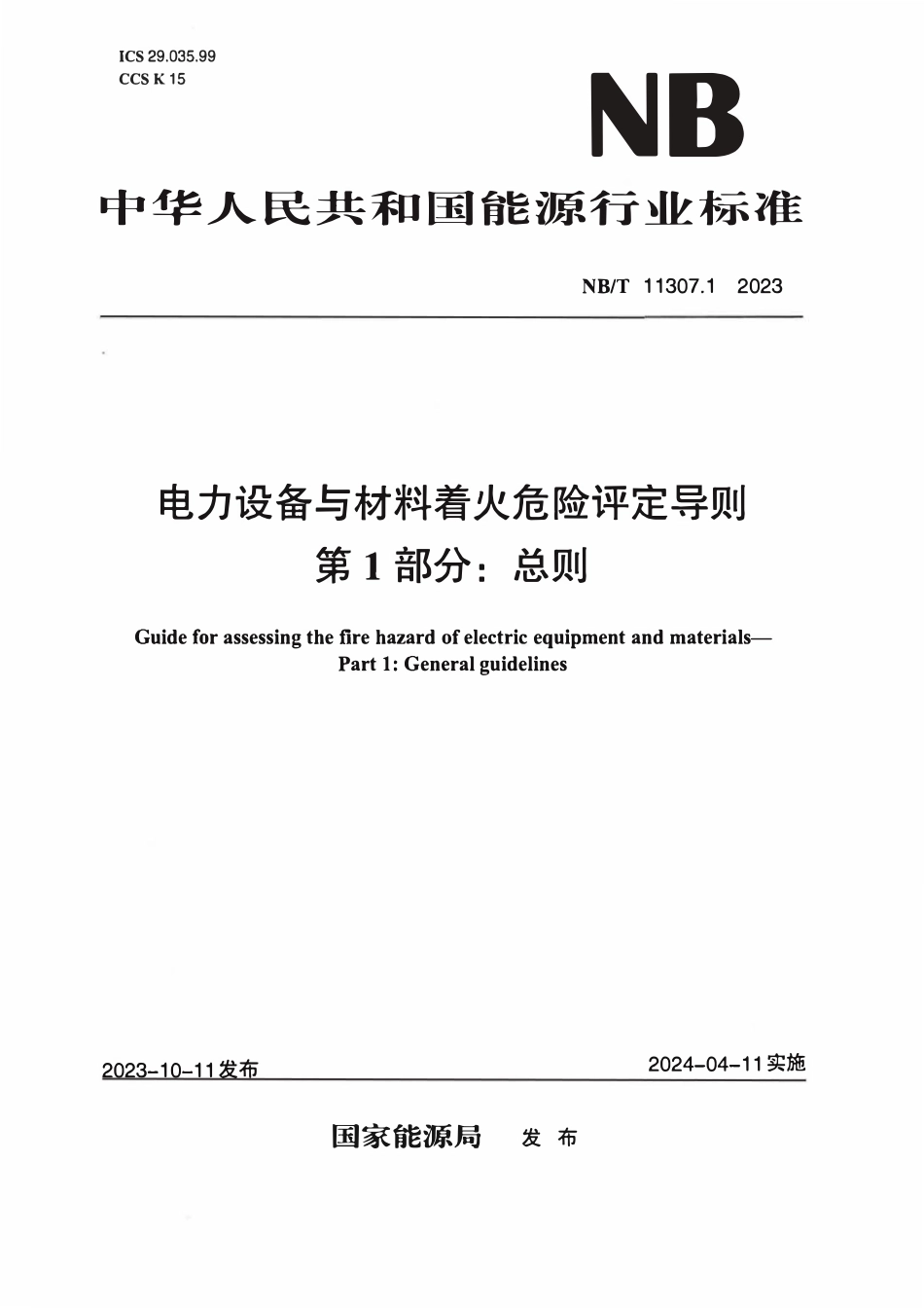 NBT 11307.1-2023 电力设备与材料着火危险评定导则 第1部分：总则.PDF_第1页