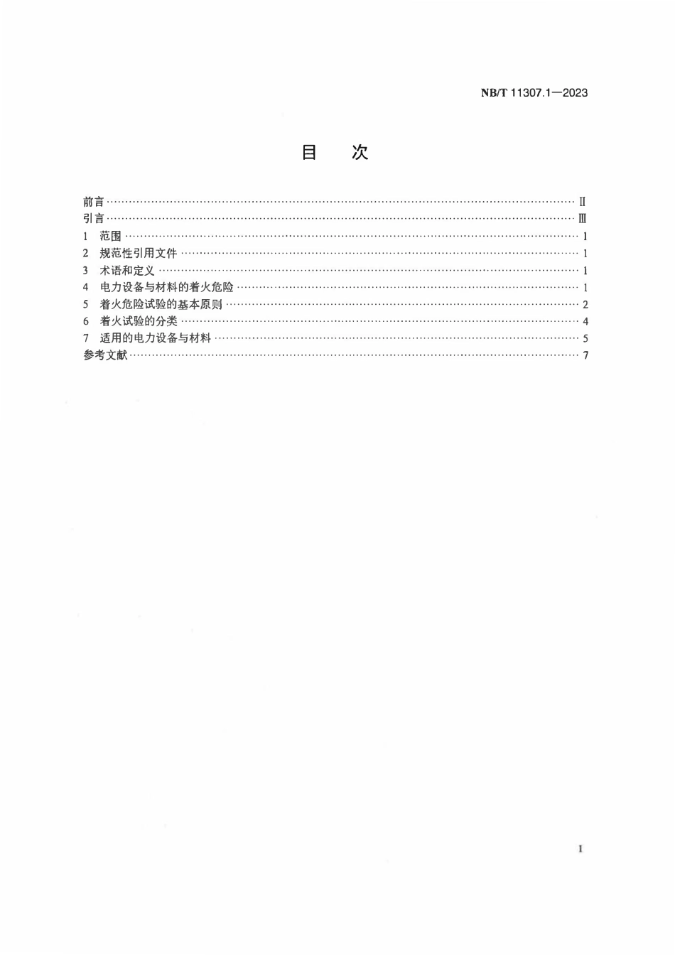 NBT 11307.1-2023 电力设备与材料着火危险评定导则 第1部分：总则.PDF_第2页