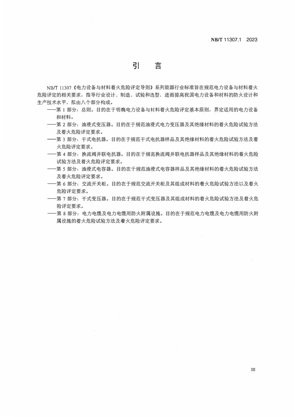 NBT 11307.1-2023 电力设备与材料着火危险评定导则 第1部分：总则.PDF_第3页