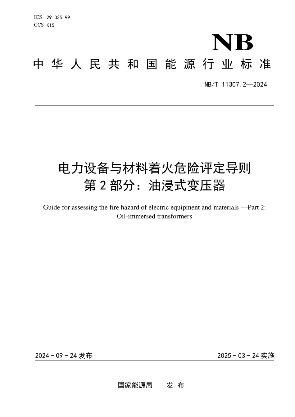 NBT 11307.2-2024 电力设备与材料着火危险评定导则 第2部分:油浸式变压器.PDF_第1页