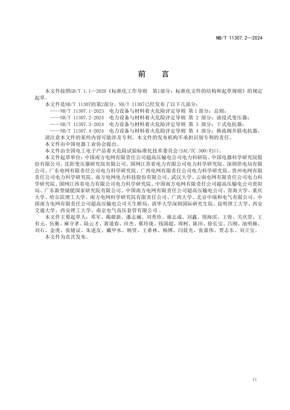 NBT 11307.2-2024 电力设备与材料着火危险评定导则 第2部分:油浸式变压器.PDF_第3页