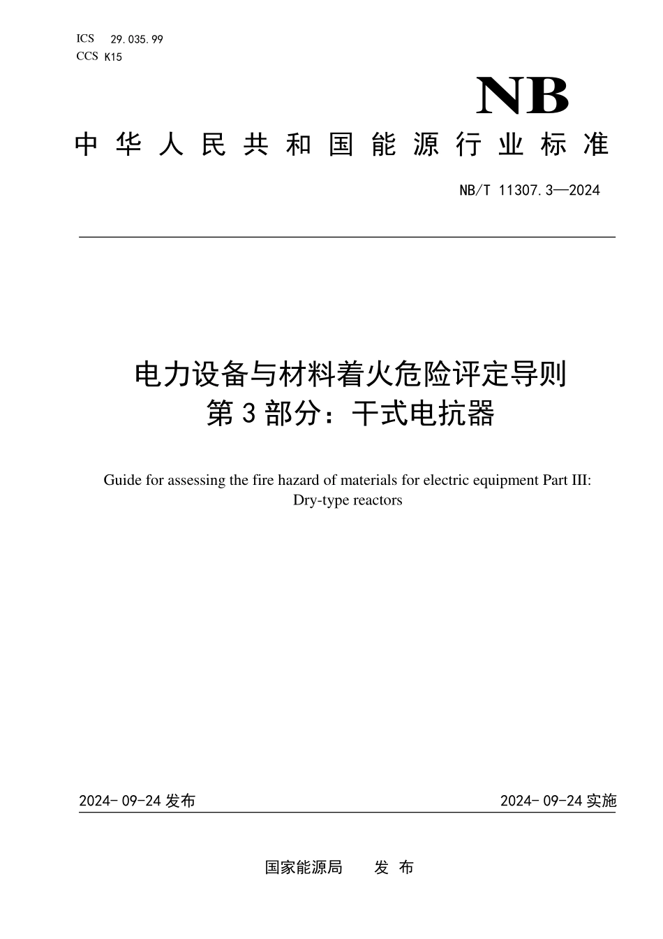 NBT 11307.3-2024 电力设备与材料着火危险评定导则 第3部分:干式电抗器.PDF_第1页