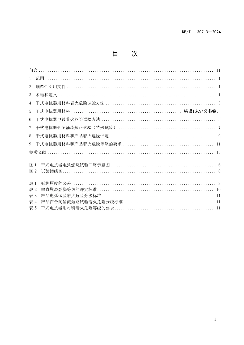 NBT 11307.3-2024 电力设备与材料着火危险评定导则 第3部分:干式电抗器.PDF_第2页