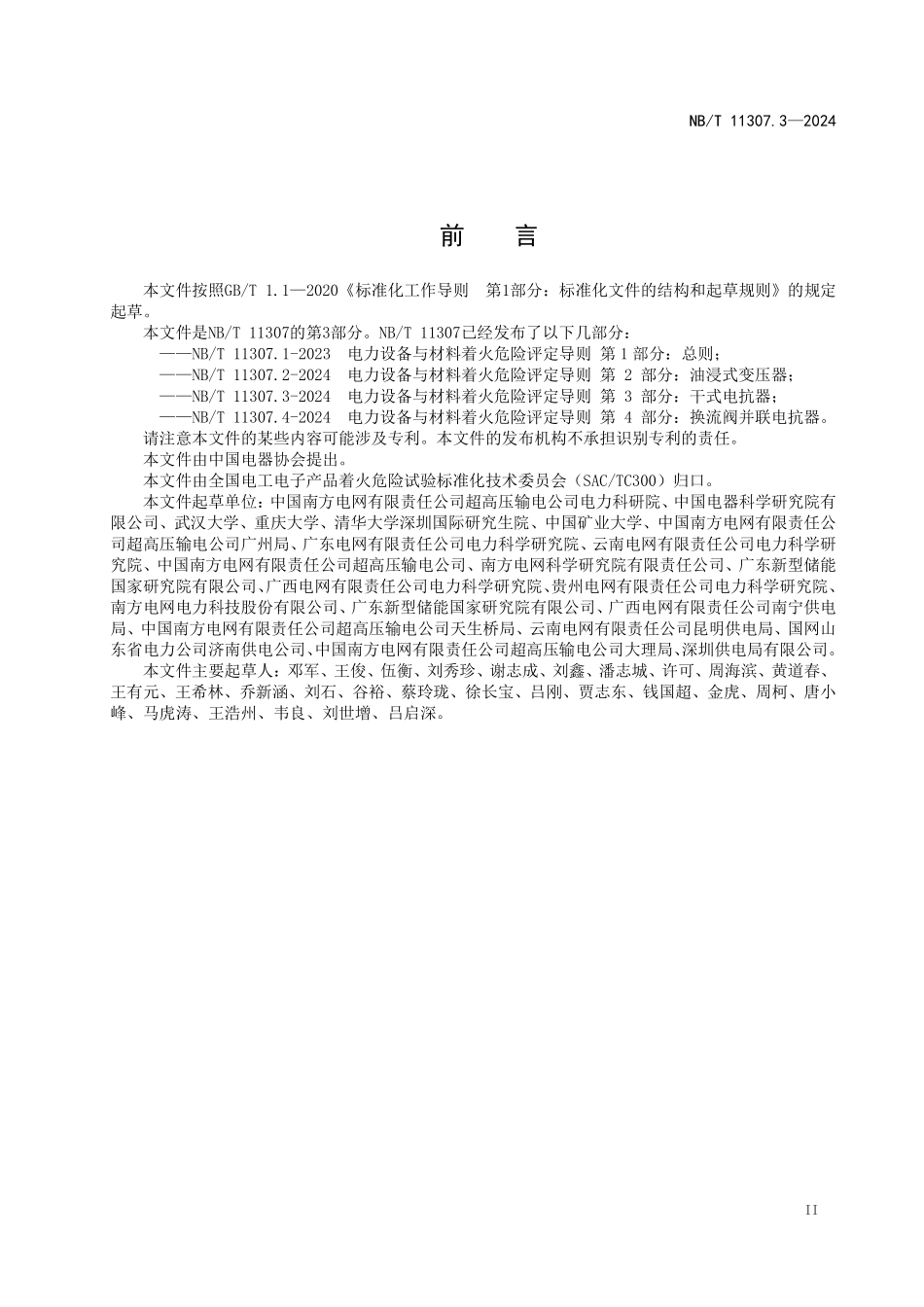 NBT 11307.3-2024 电力设备与材料着火危险评定导则 第3部分:干式电抗器.PDF_第3页