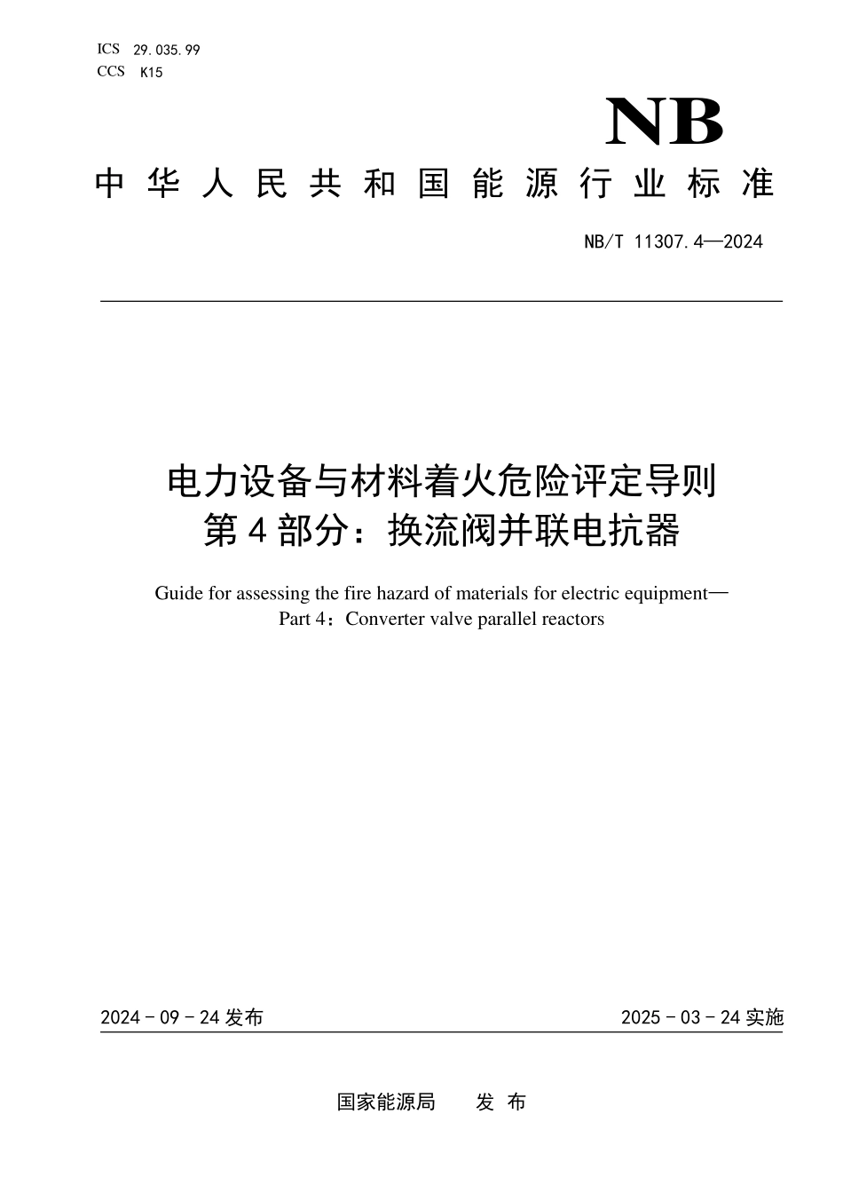 NBT 11307.4-2024 电力设备与材料着火危险评定导则 第4部分：换流阀并联电抗器.PDF_第1页
