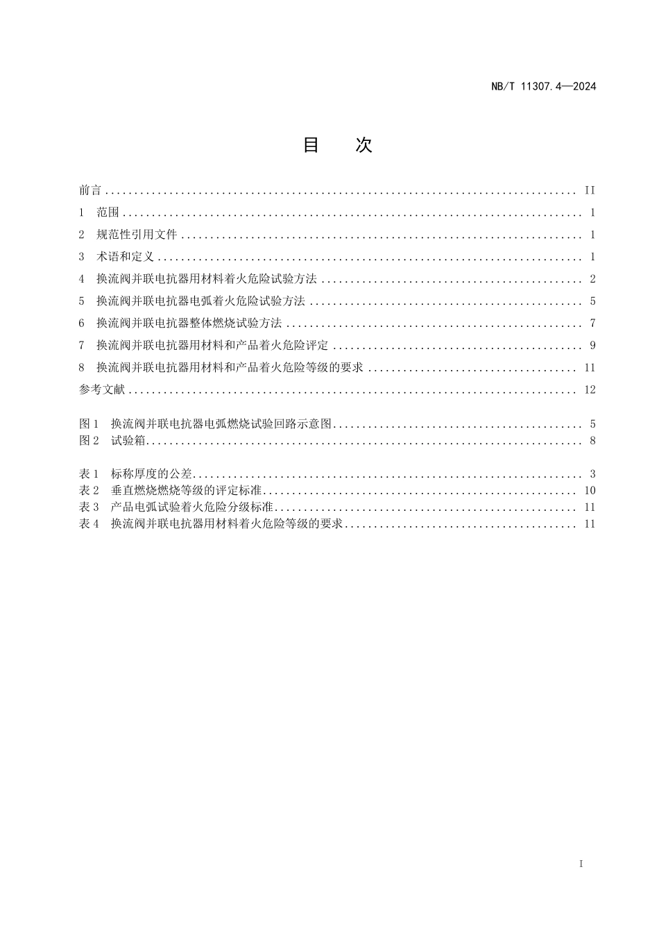 NBT 11307.4-2024 电力设备与材料着火危险评定导则 第4部分：换流阀并联电抗器.PDF_第2页