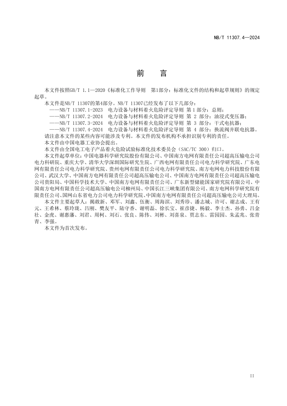 NBT 11307.4-2024 电力设备与材料着火危险评定导则 第4部分：换流阀并联电抗器.PDF_第3页