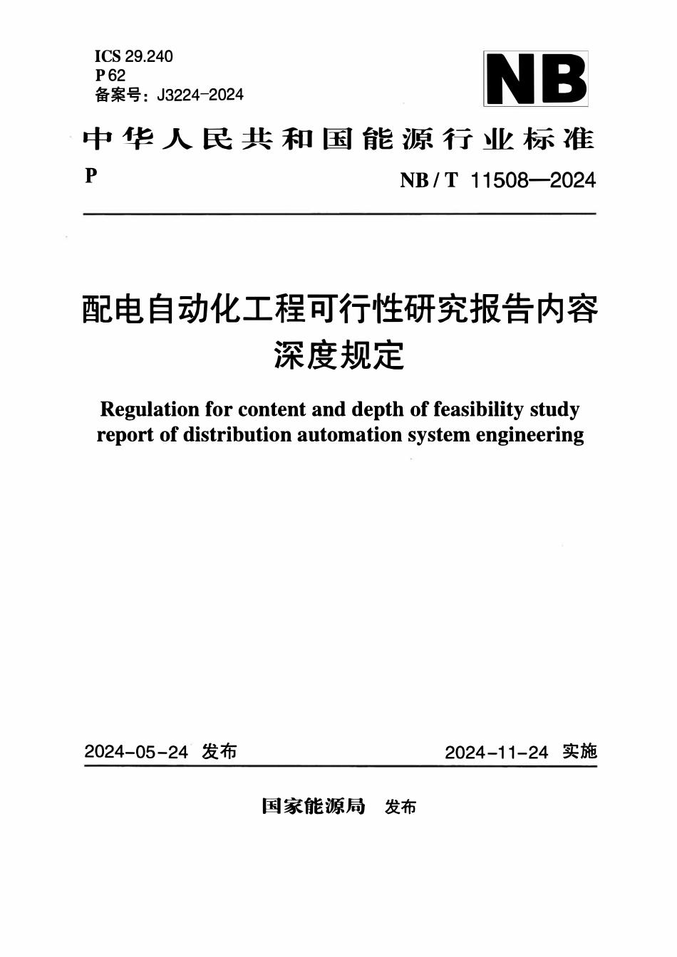 NBT 11508-2024 配电自动化工程可行性研究报告内容深度规定.pdf_第1页