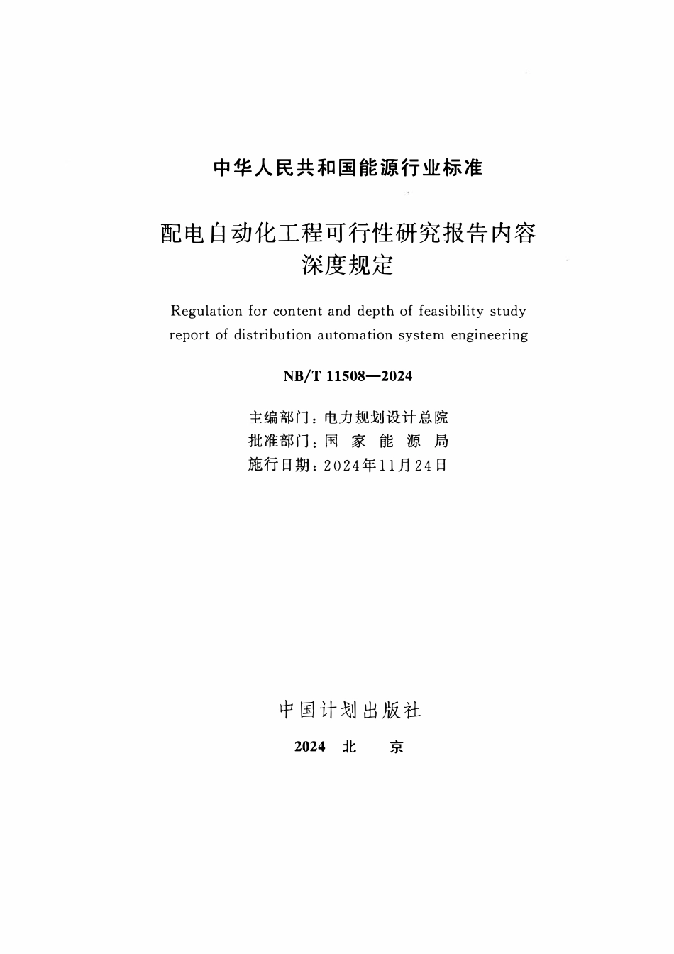 NBT 11508-2024 配电自动化工程可行性研究报告内容深度规定.pdf_第2页